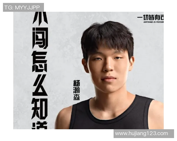 杨瀚森在G联赛中自信展现个人实力英语水平显著提升引人关注